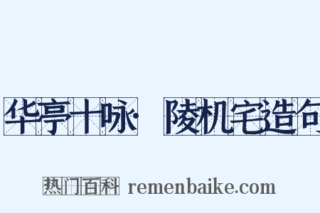 华亭十咏·陵机宅造句是什么意思的图片